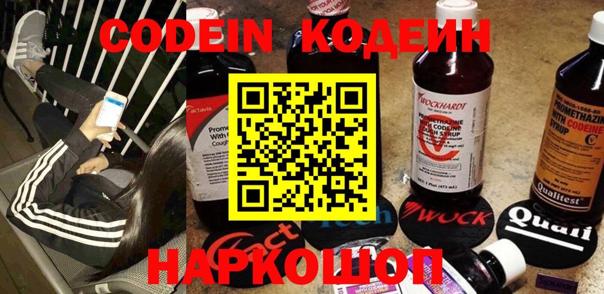 Кодеин напиток Lean (лин)  Codein Purple Drank  Вход с VPN  Отрадное 